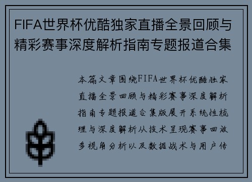 FIFA世界杯优酷独家直播全景回顾与精彩赛事深度解析指南专题报道合集版