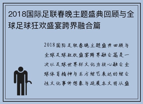 2018国际足联春晚主题盛典回顾与全球足球狂欢盛宴跨界融合篇