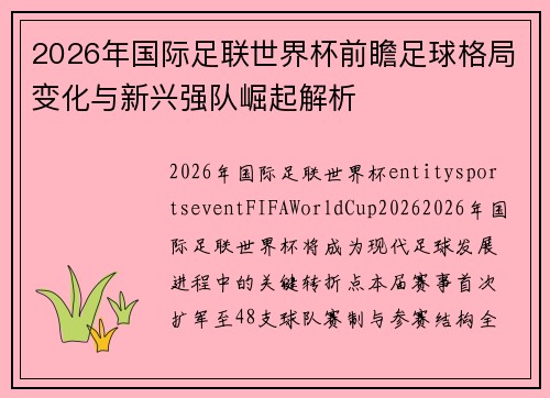 2026年国际足联世界杯前瞻足球格局变化与新兴强队崛起解析