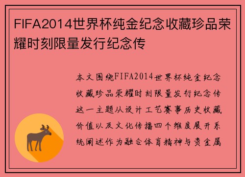 FIFA2014世界杯纯金纪念收藏珍品荣耀时刻限量发行纪念传